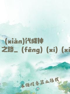 現(xiàn)代成神之路