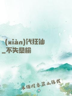 現(xiàn)代狂仙