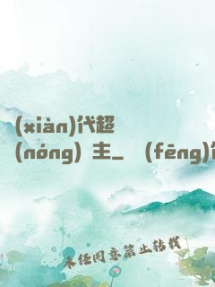 現(xiàn)代超級農(nóng)場主