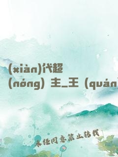現(xiàn)代超級農(nóng)場主