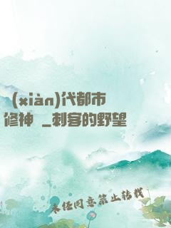 現(xiàn)代都市修神錄