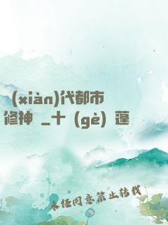 現(xiàn)代都市修神錄
