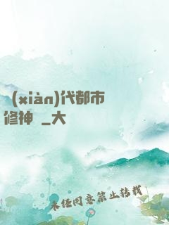 現(xiàn)代都市修神錄