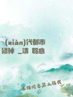 現(xiàn)代都市修神錄