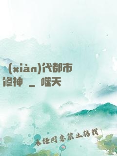 現(xiàn)代都市修神錄