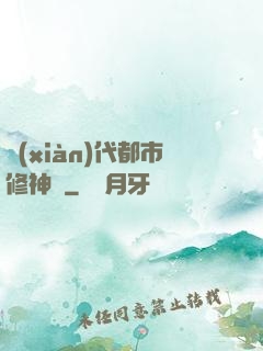 現(xiàn)代都市修神錄