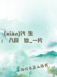 現(xiàn)代長生：從八段錦開始