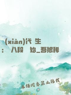 現(xiàn)代長生：從八段錦開始