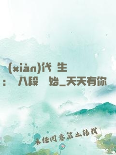 現(xiàn)代長生：從八段錦開始