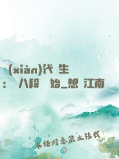 現(xiàn)代長生：從八段錦開始