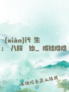 現(xiàn)代長生：從八段錦開始