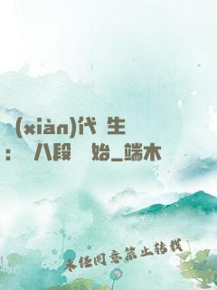 現(xiàn)代長生：從八段錦開始
