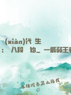 現(xiàn)代長生：從八段錦開始