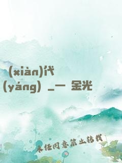 現(xiàn)代陰陽(yáng)師