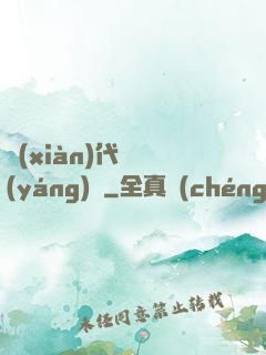 現(xiàn)代陰陽(yáng)師