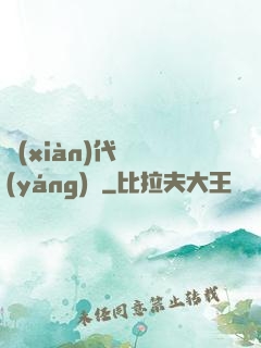 現(xiàn)代陰陽(yáng)師