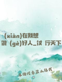 現(xiàn)在我想做個(gè)好人