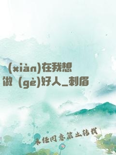 現(xiàn)在我想做個(gè)好人