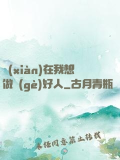 現(xiàn)在我想做個(gè)好人