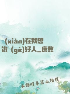 現(xiàn)在我想做個(gè)好人
