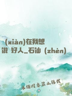 現(xiàn)在我想做個好人