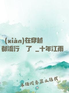 現(xiàn)在穿越都流行組團了嗎