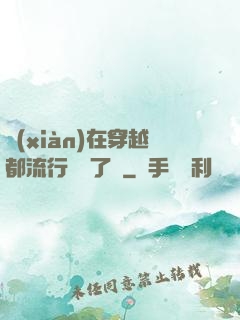 現(xiàn)在穿越都流行組團了嗎