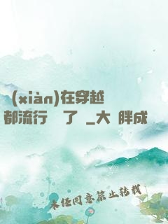 現(xiàn)在穿越都流行組團了嗎