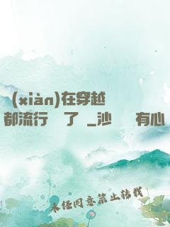 現(xiàn)在穿越都流行組團了嗎
