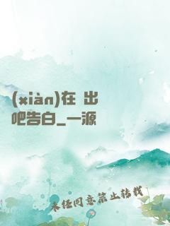 現(xiàn)在說出來吧告白