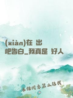 現(xiàn)在說出來吧告白