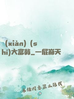現(xiàn)實(shí)大富翁