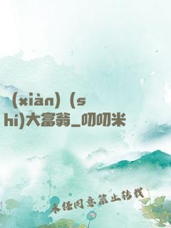 現(xiàn)實(shí)大富翁
