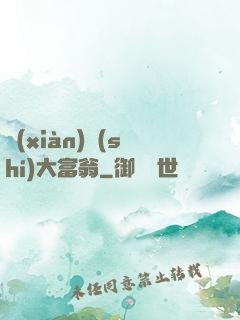 現(xiàn)實(shí)大富翁