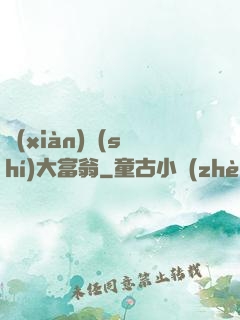 現(xiàn)實(shí)大富翁