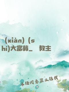 現(xiàn)實(shí)大富翁