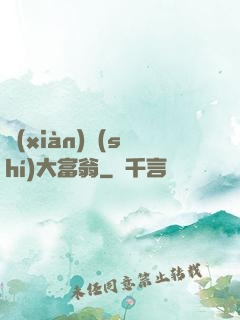 現(xiàn)實(shí)大富翁