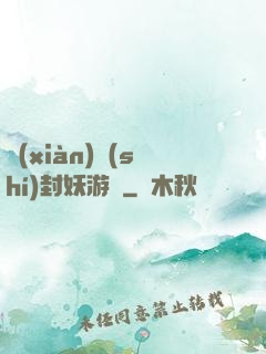 現(xiàn)實(shí)封妖游戲