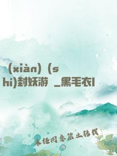 現(xiàn)實(shí)封妖游戲