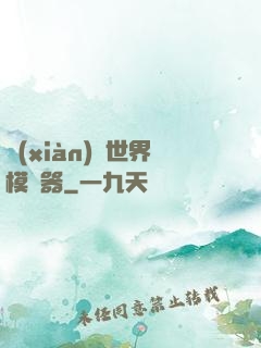 現(xiàn)實世界模擬器