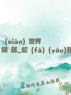 現(xiàn)實世界模擬器