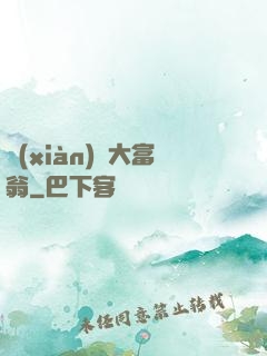 現(xiàn)實大富翁