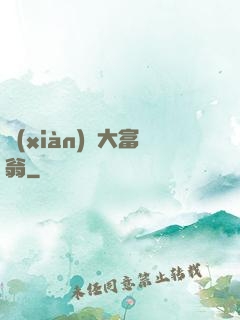 現(xiàn)實大富翁