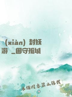 現(xiàn)實封妖游戲