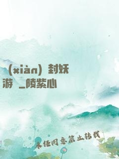 現(xiàn)實封妖游戲