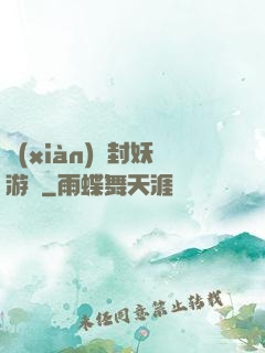 現(xiàn)實封妖游戲