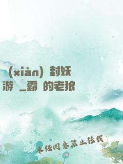 現(xiàn)實封妖游戲