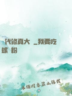 現代修真大學