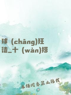 球場(chǎng)狂徒