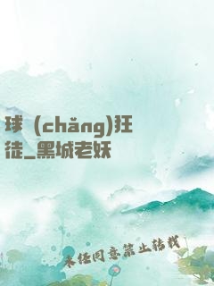 球場(chǎng)狂徒